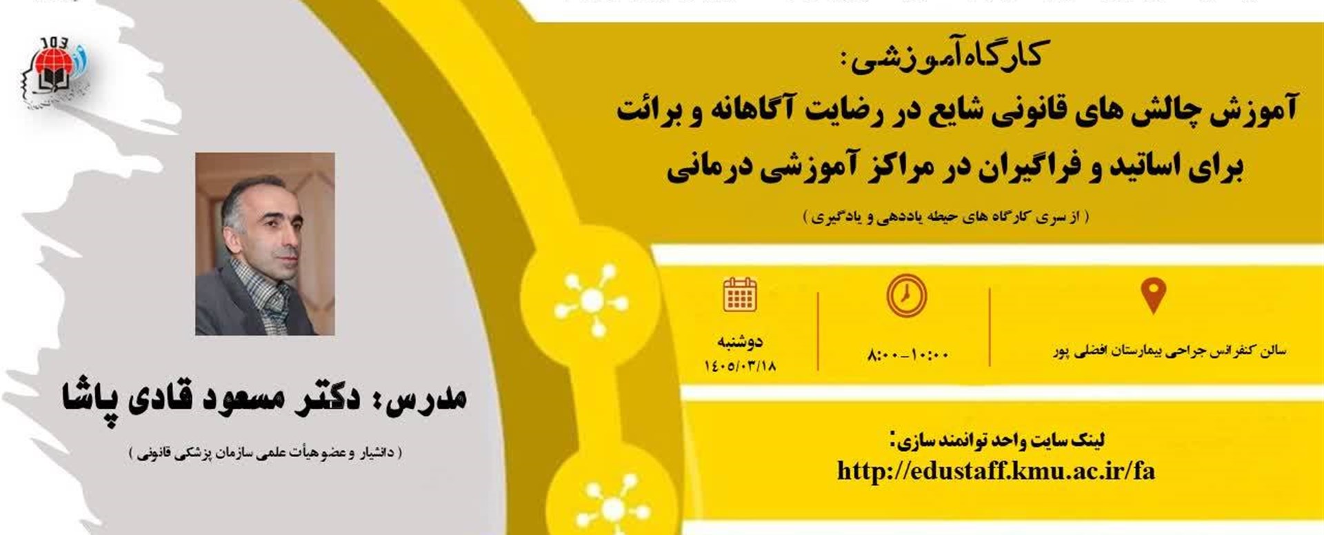 کارگاه آموزش چالش های قانونی شایع در رضایت آگاهانه