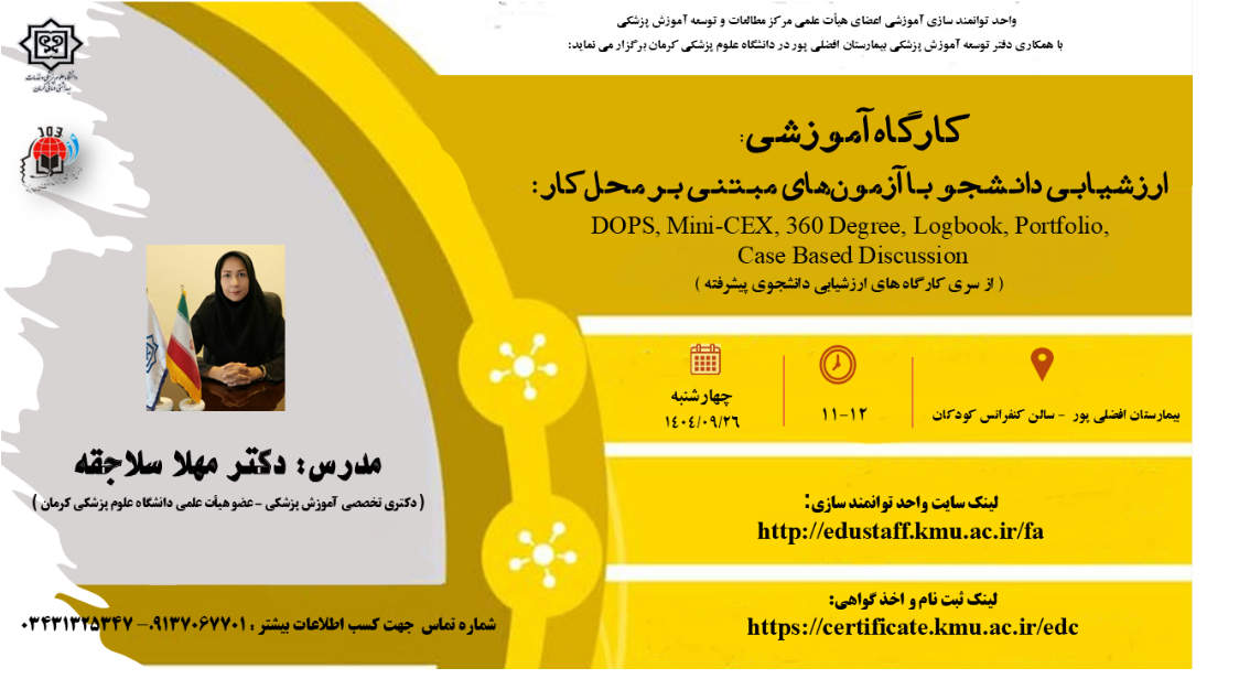 کارگاه ارزشیابی دانشجو با آزمون های مبتنی بر محل ک