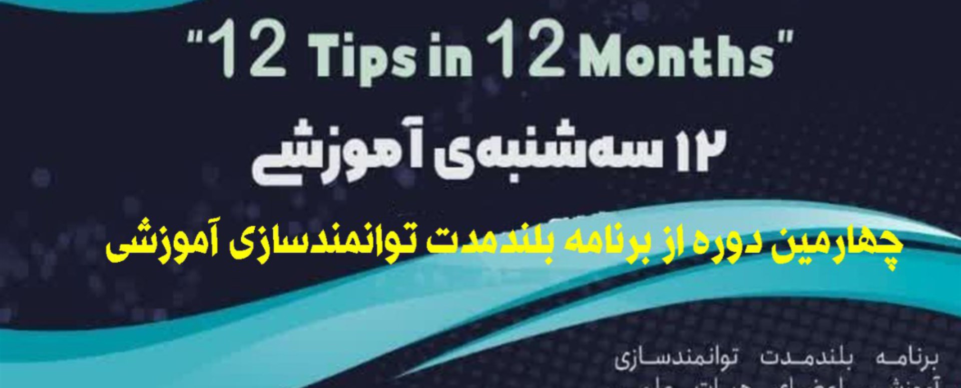 سه شنبه های آموزشی