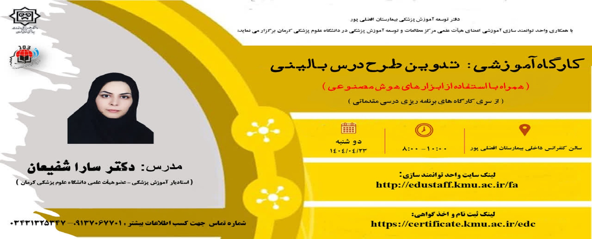 کارگاه آموزشی:  تدوین طرح درس بالینی همراه با استف