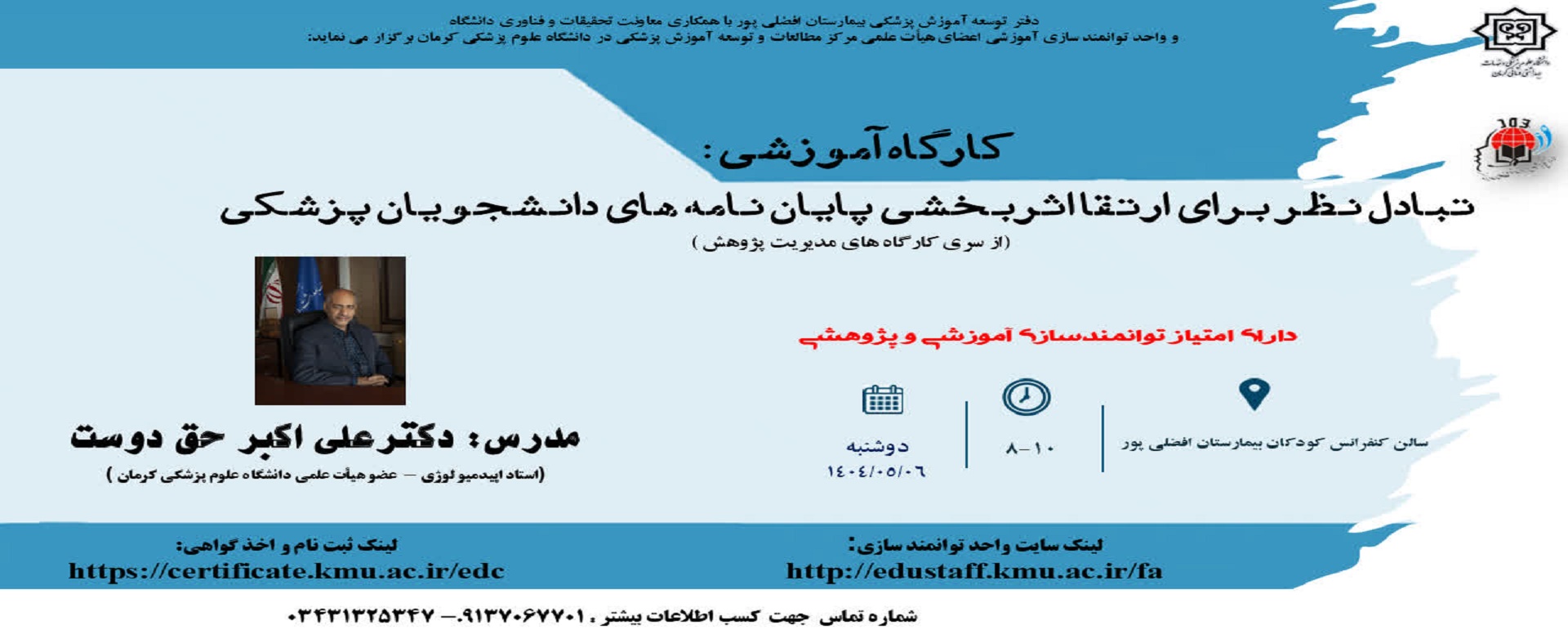 کارگاه «تبادل نظر برای ارتقا اثر بخشی پایان نامه ه