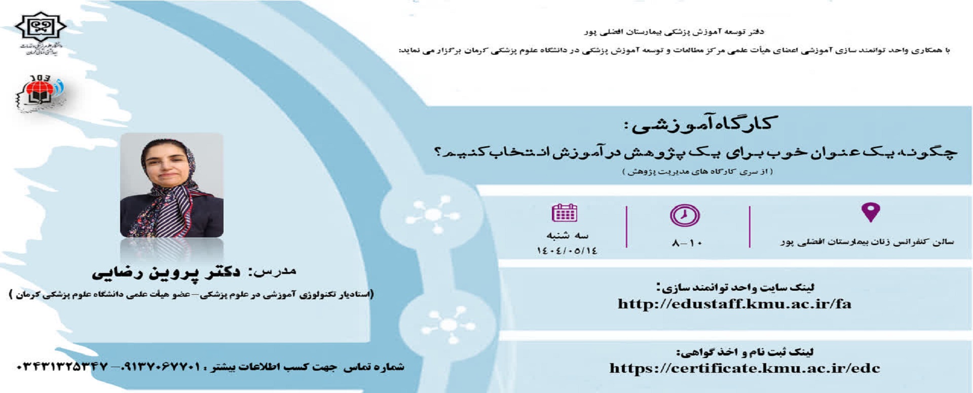 کارگاه آموزشی: چگونه یک عنوان خوب برای یک پژوهش در