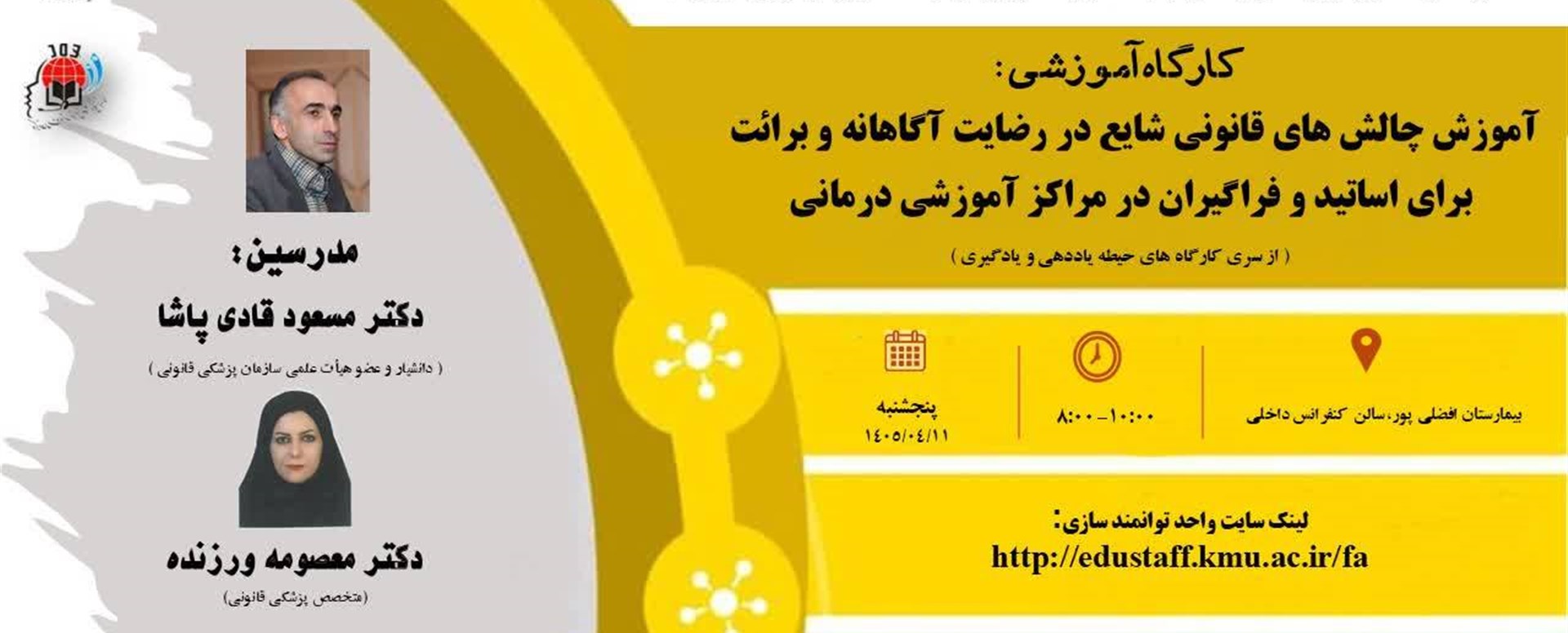 کارگاه آموزشی چالش های قانونی شایع در رضایت اگاهان