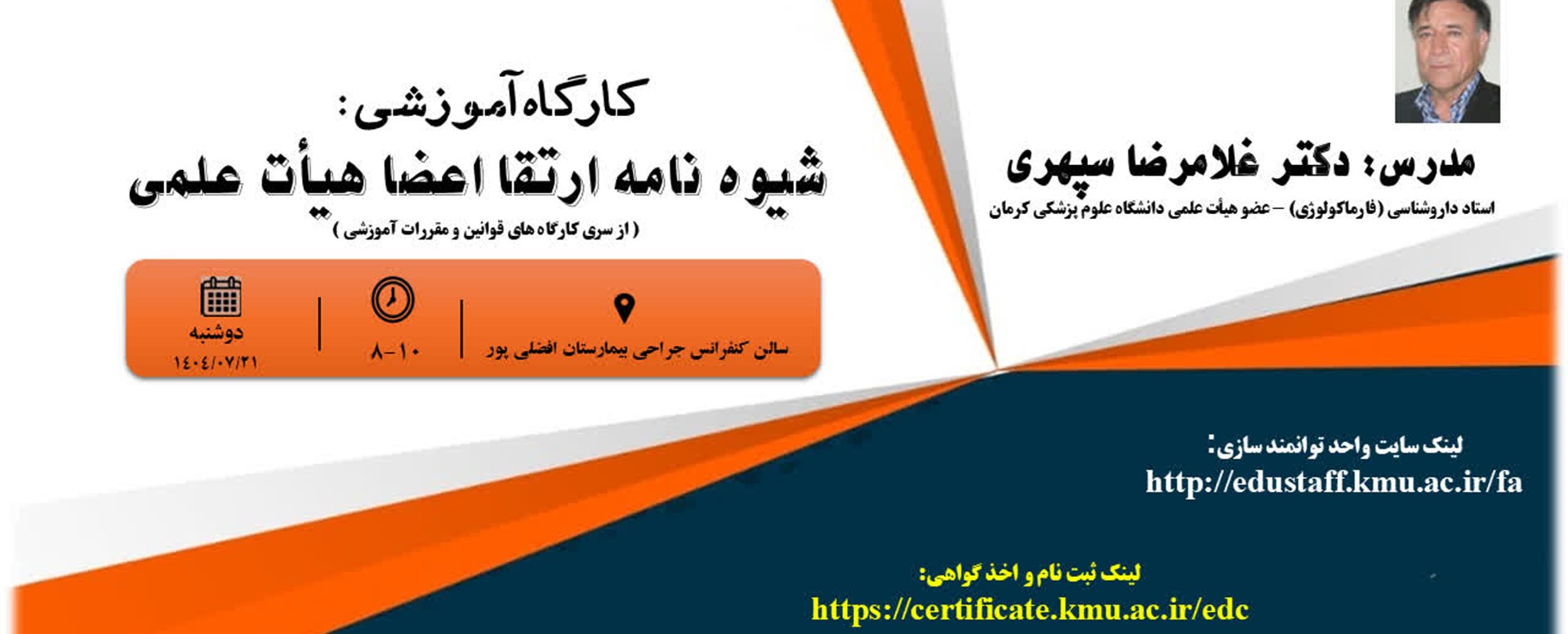 کارگاه شیوه نامه ارتقا اعضا هیات علمی