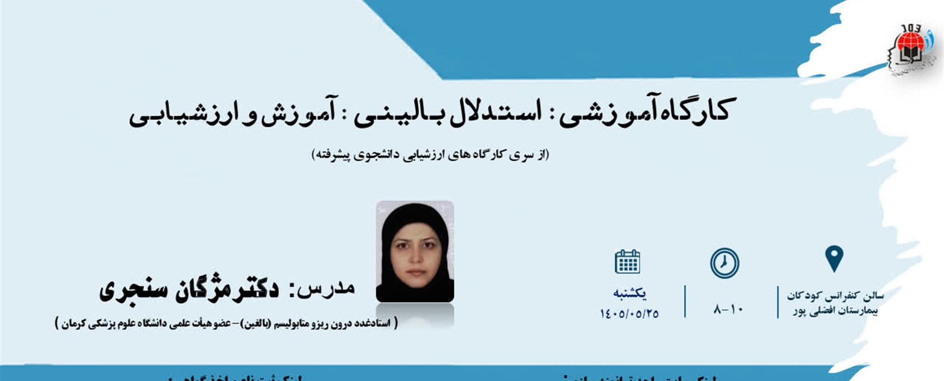 کارگاه آموزش استدلال بالینی آموزش وارزشیابی