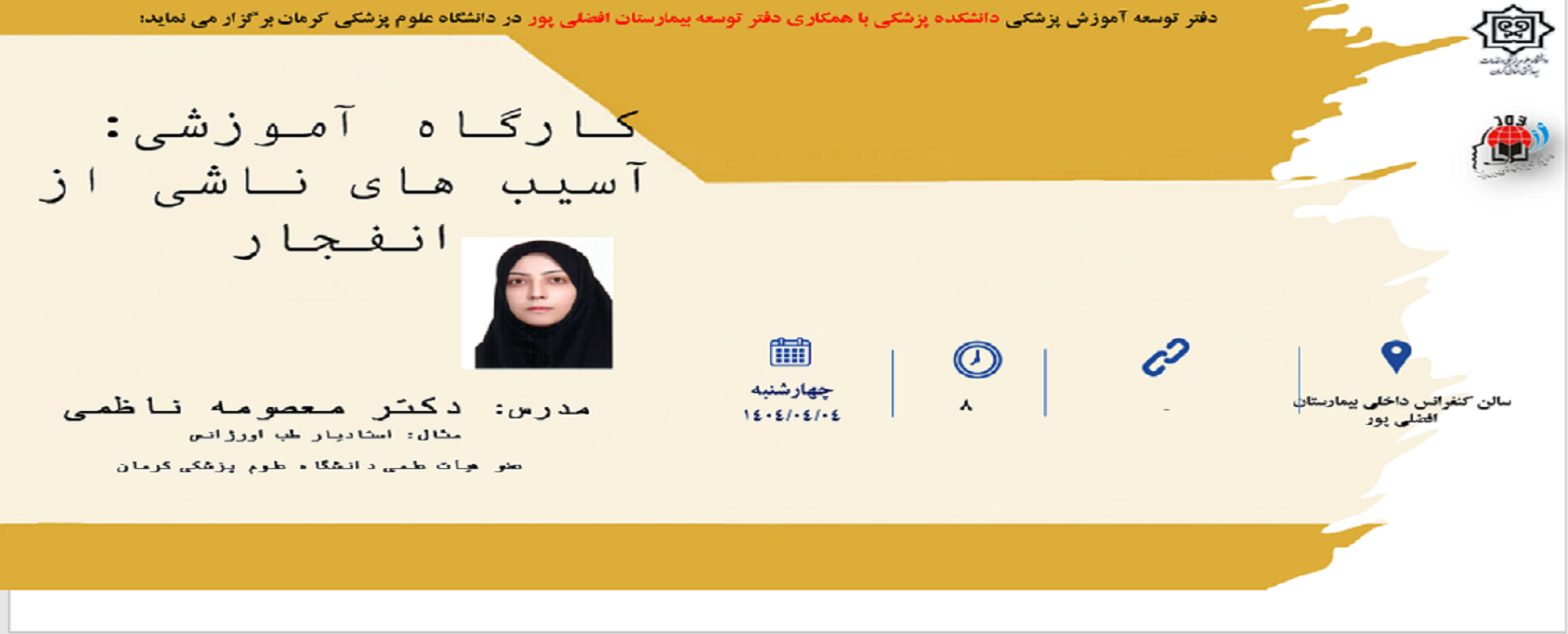 کارگاه «آسیب های ناشی از انفجار»