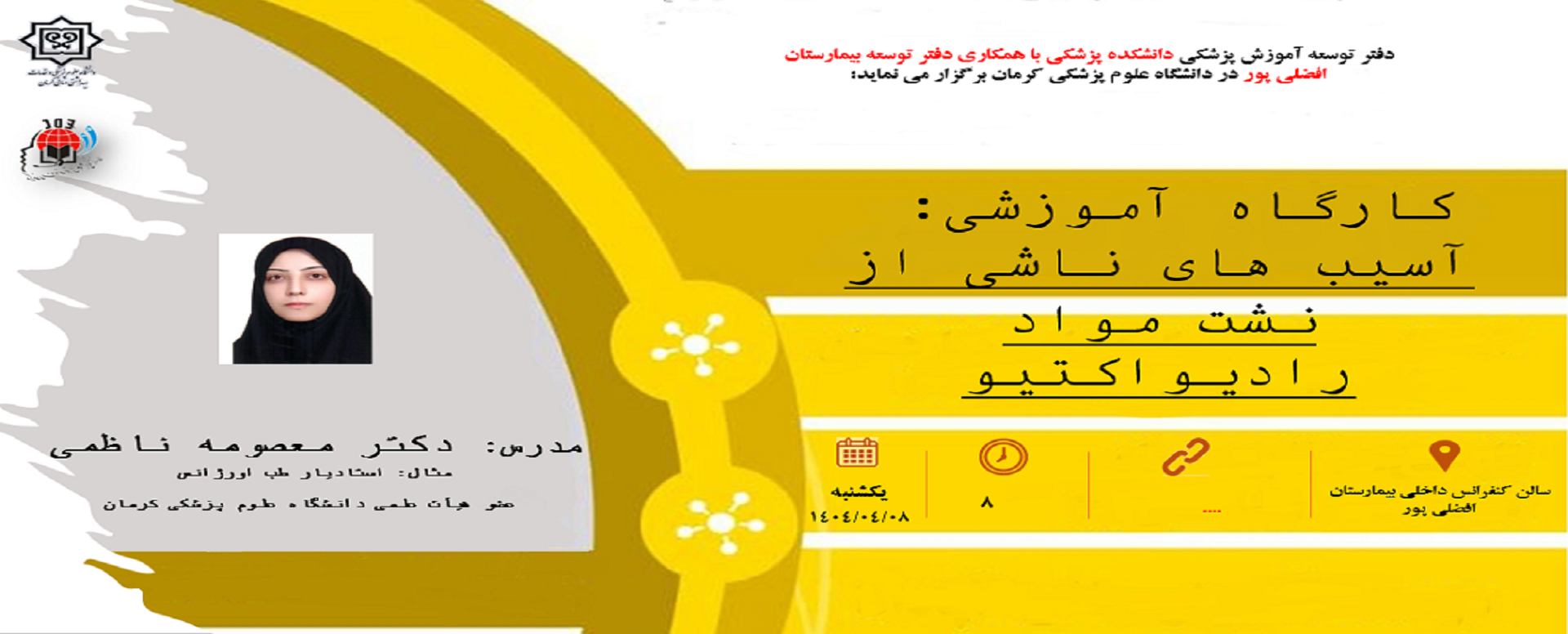 کارگاه «آسیب های ناشی از نشت مواد رادیواکتیو»