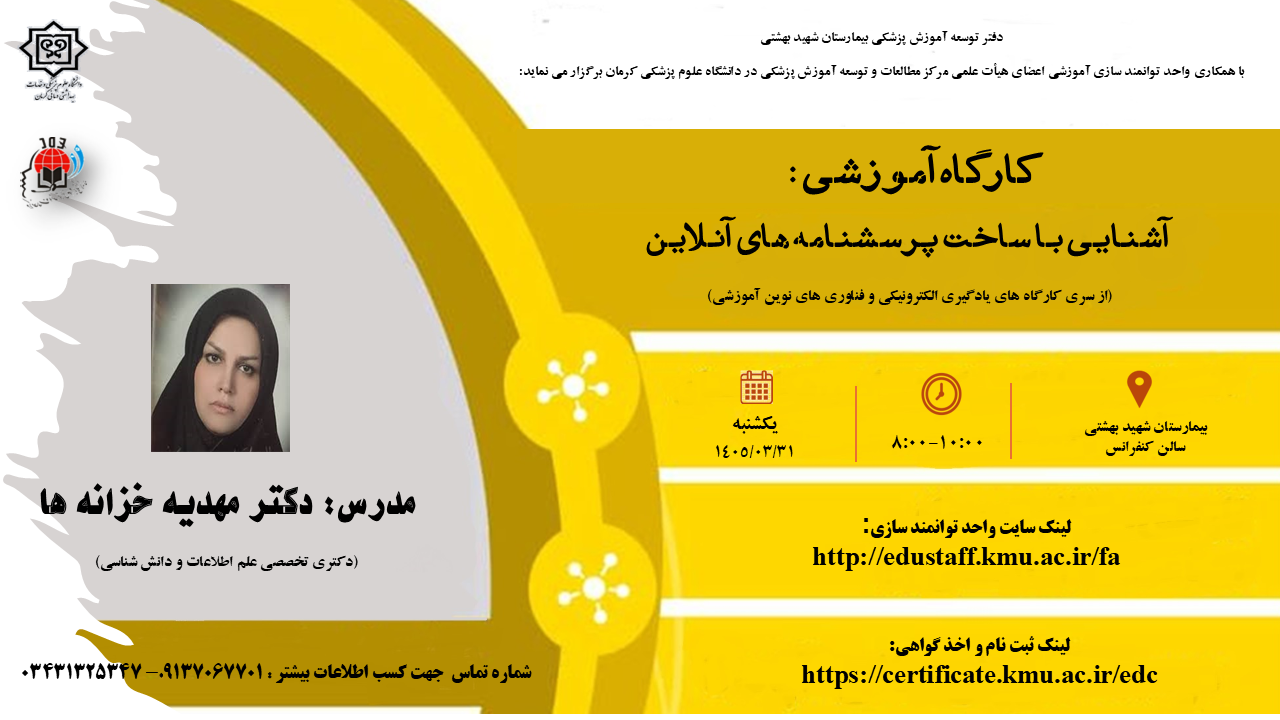 کارگاه آموزشی آشنایی با ساخت پرسشنامه های آنلاین