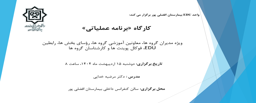 کارگاه «برنامه عملیاتی»