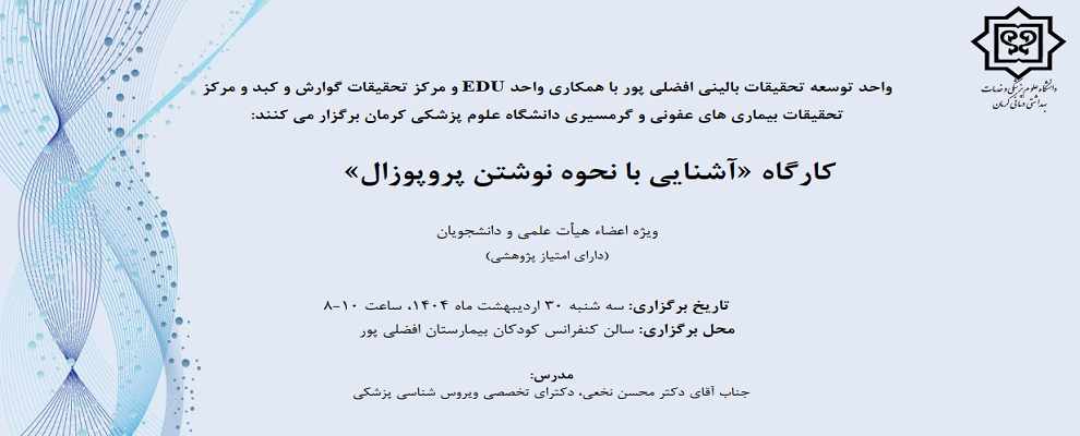 کارگاه «آشنایی با نحوه نوشتن پروپوزال»