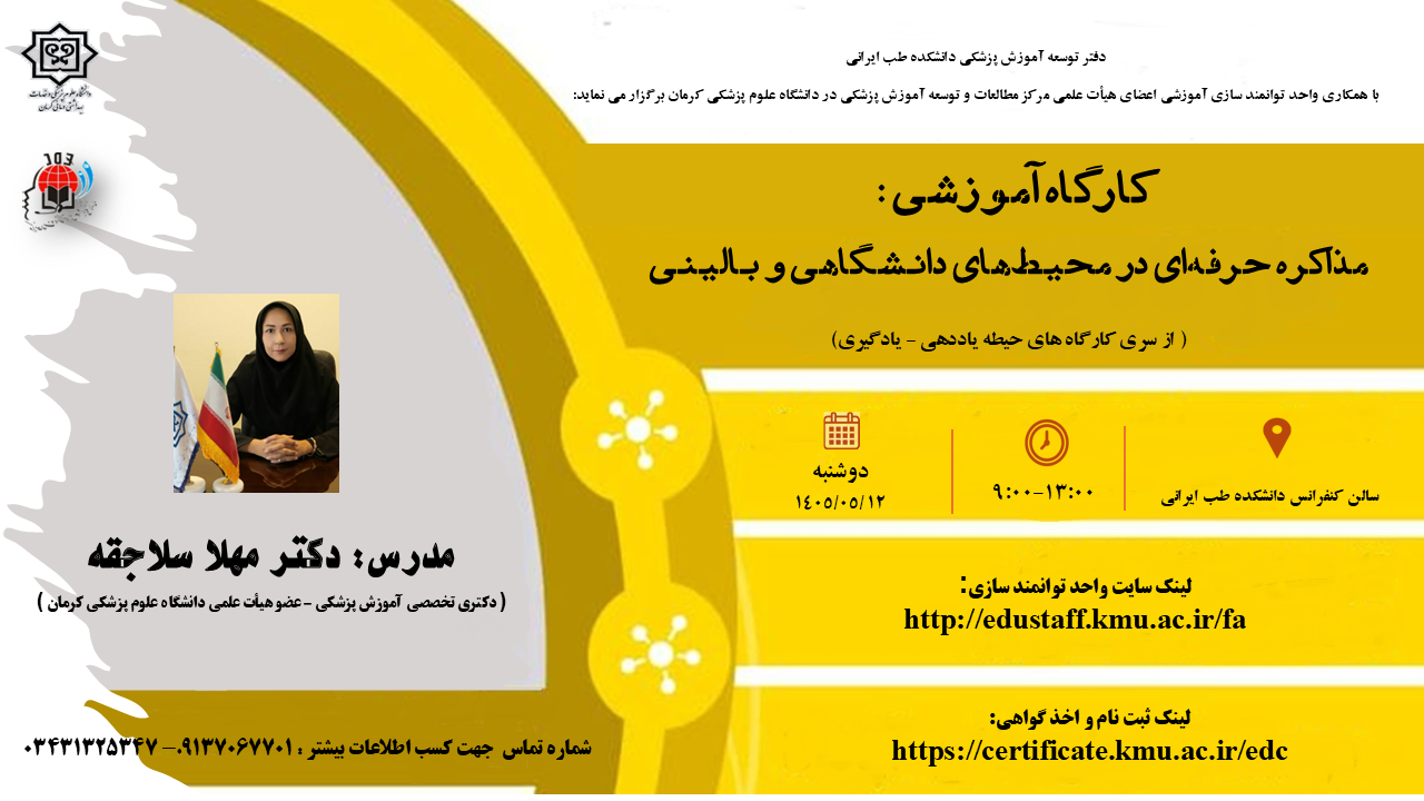 کارگاه آموزشی  مذاکره حرفه ای در محیط های دانشگاهی