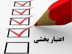 اعتباربخشی آموزشی