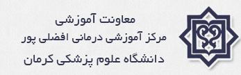 معاونت آموزشی مرکز آموزشی درمانی افضلی پور